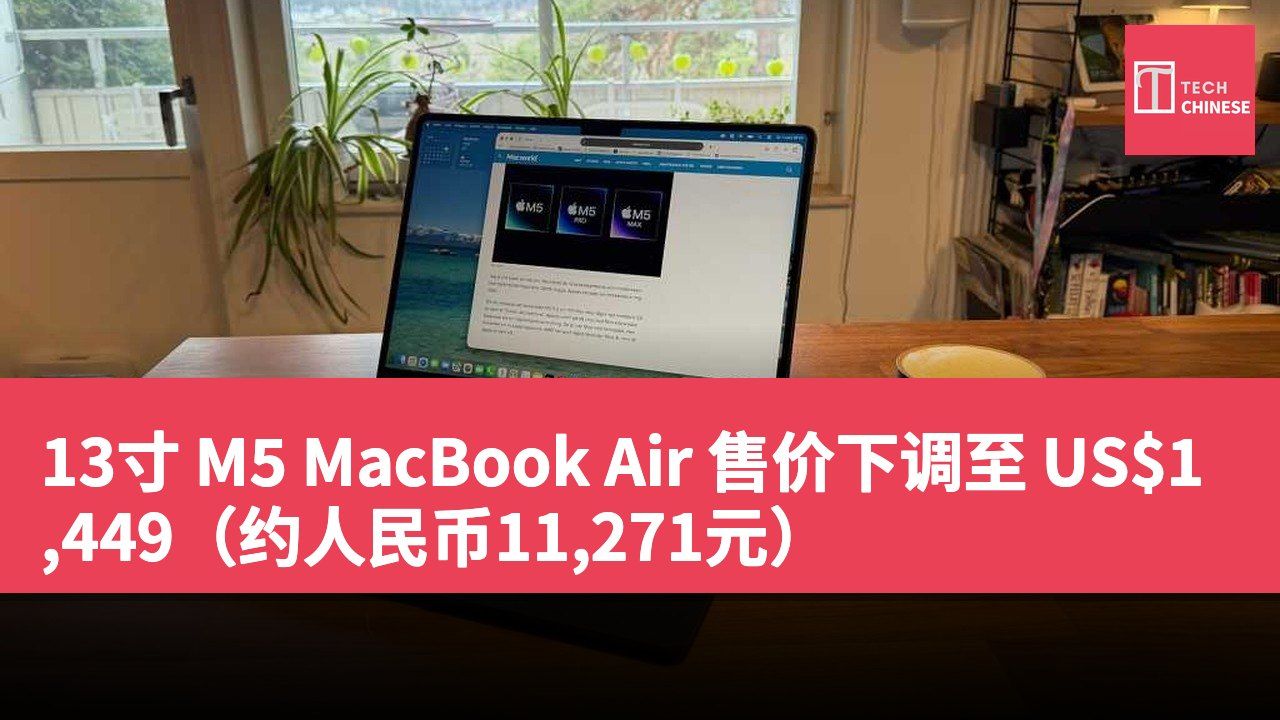 13寸 M5 MacBook Air 售价下调至 US$1,449(约人民币11,271元)