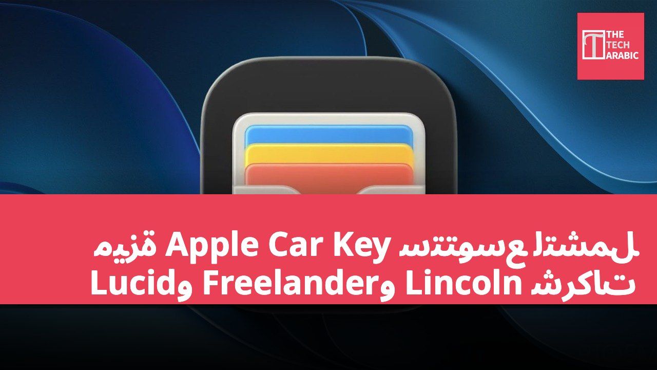 ميزة Apple Car Key ستتوسع لتشمل شركات Lincoln وFreelander وLucid