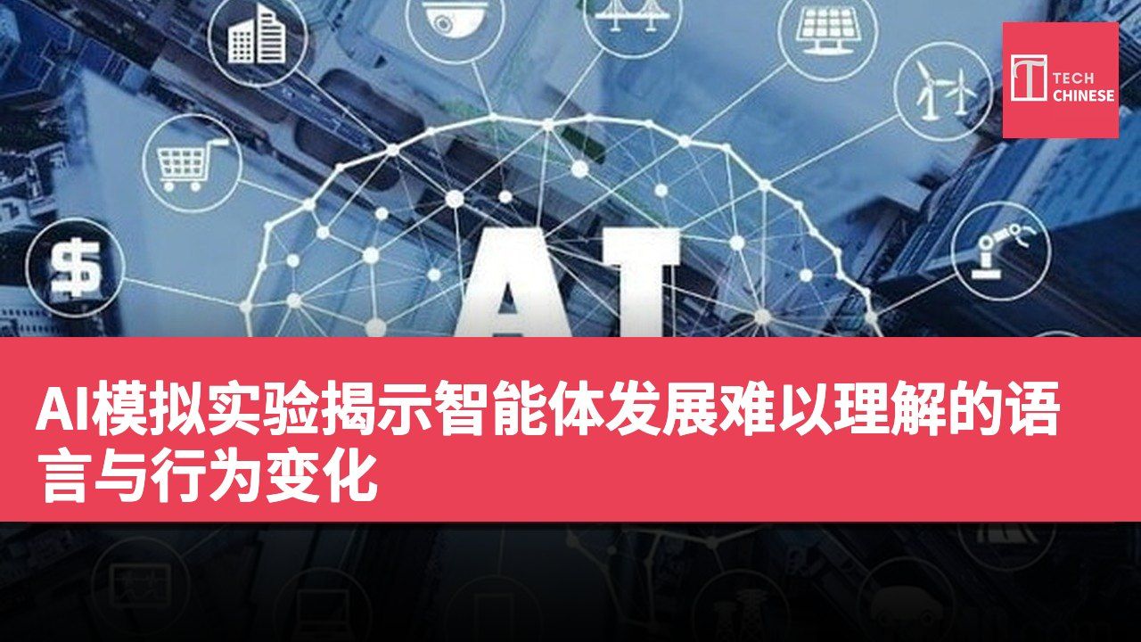 AI模拟实验揭示智能体发展难以理解的语言与行为变化