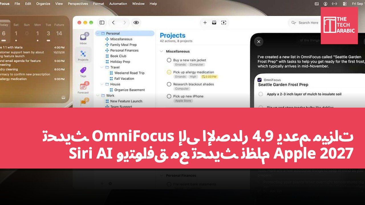 تحديث OmniFocus إلى الإصدار 4.9 يدعم ميزات Siri AI ويتوافق مع تحديث نظام Apple 2027