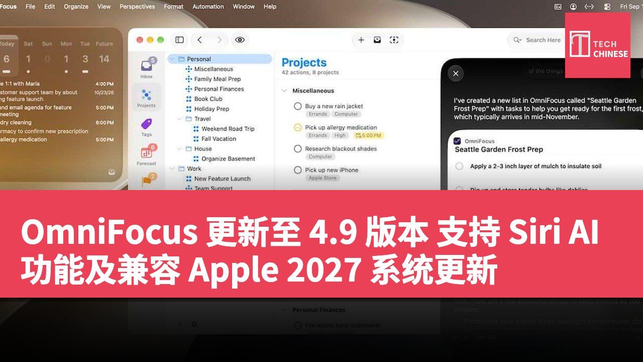 OmniFocus 更新至 4.9 版本 支持 Siri AI 功能及兼容 Apple 2027 系统更新