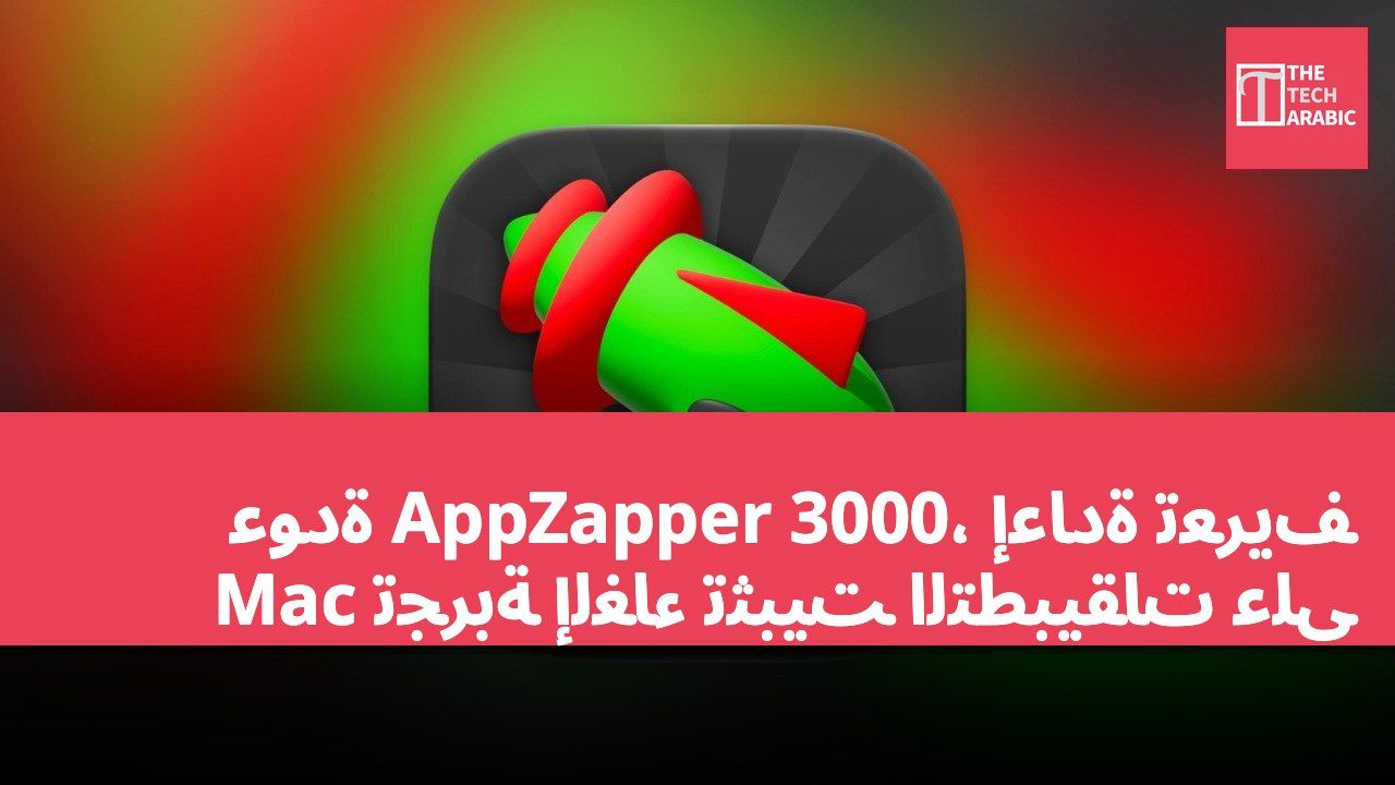 عودة AppZapper 3000، إعادة تعريف تجربة إلغاء تثبيت التطبيقات على Mac