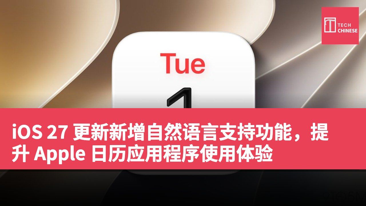 iOS 27 更新新增自然语言支持功能,提升 Apple 日历应用程序使用体验