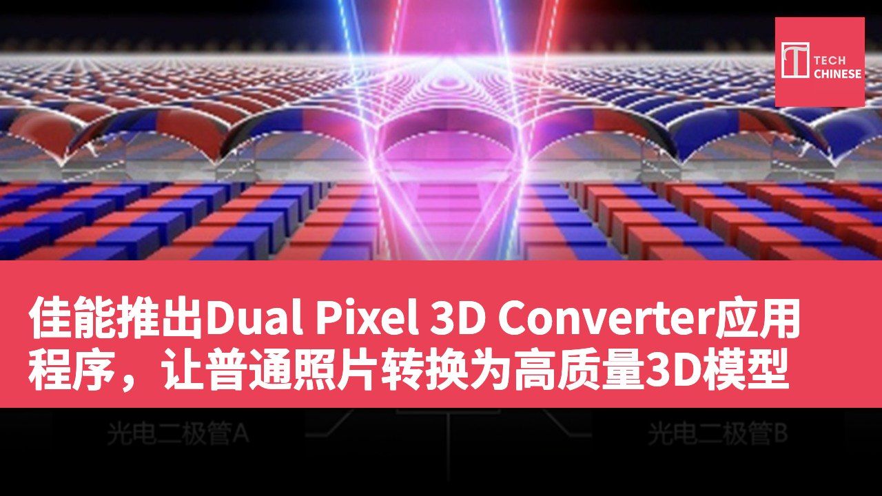 佳能推出Dual Pixel 3D Converter应用程序，让普通照片转换为高质量3D模型