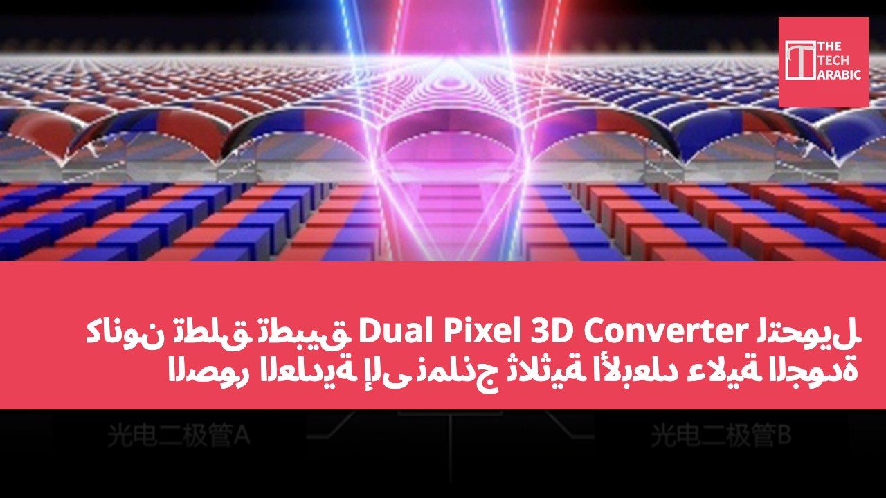 كانون تطلق تطبيق Dual Pixel 3D Converter لتحويل الصور العادية إلى نماذج ثلاثية الأبعاد عالية الجودة