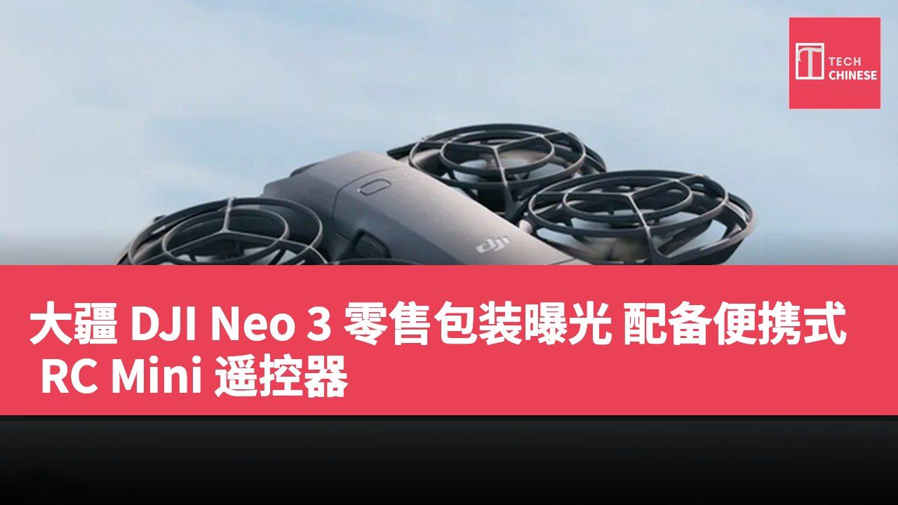 大疆 DJI Neo 3 零售包装曝光 配备便携式 RC Mini 遥控器
