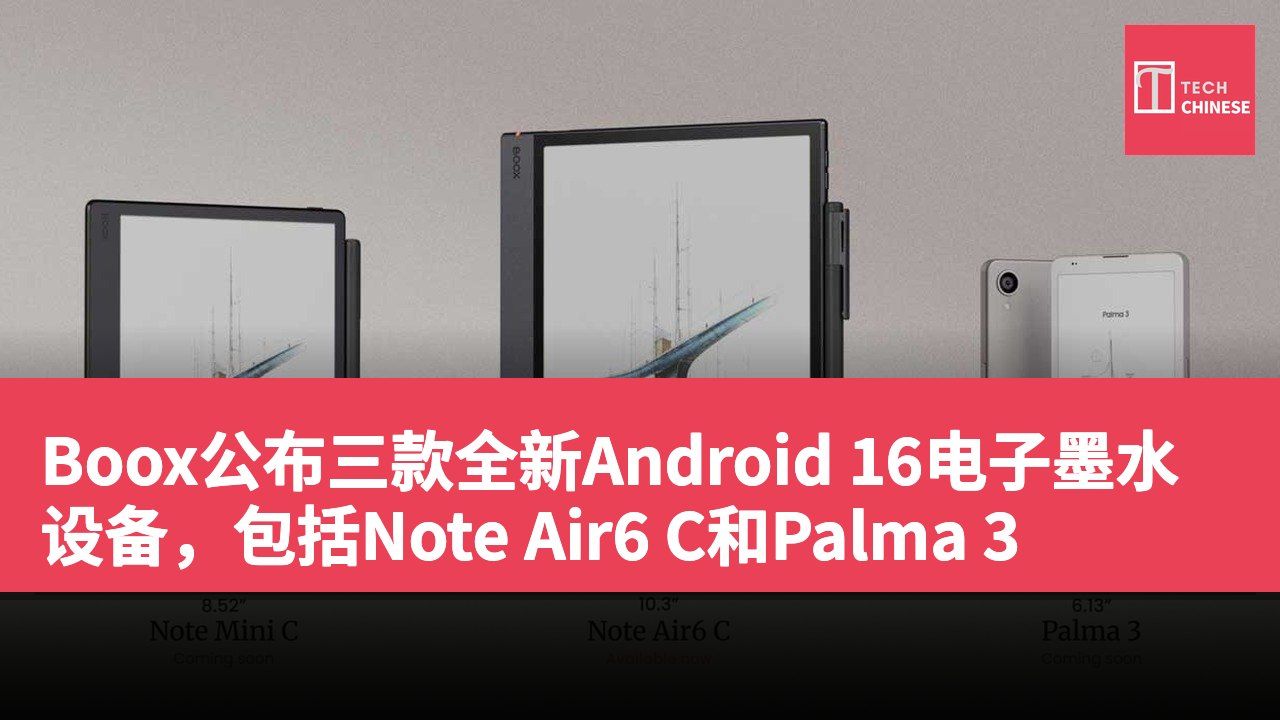 Boox公布三款全新Android 16电子墨水设备,包括Note Air6 C和Palma 3