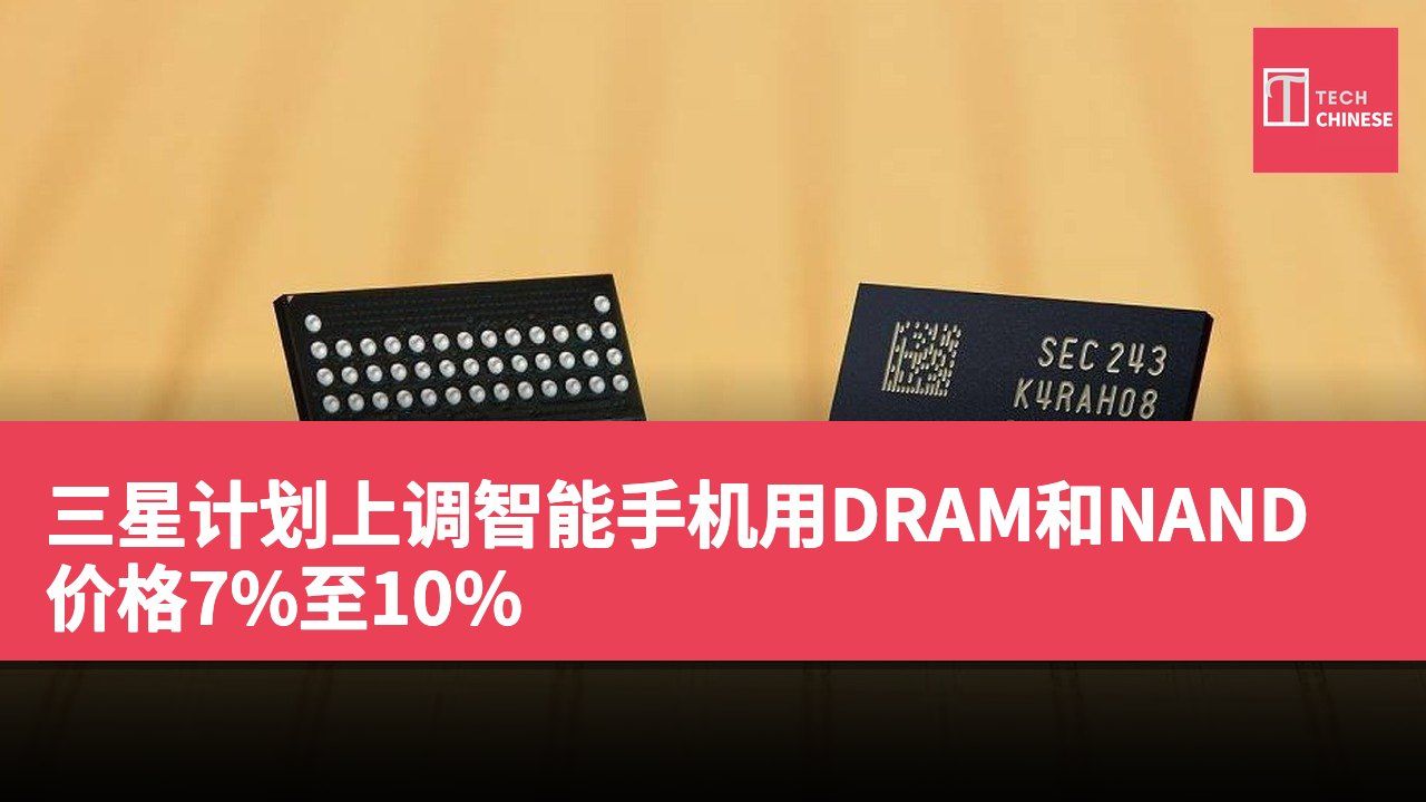 三星计划上调智能手机用DRAM和NAND价格7%至10%