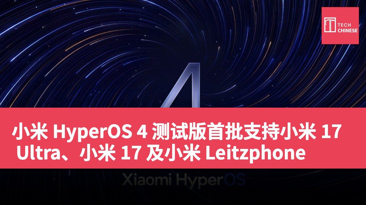 小米 HyperOS 4 测试版首批支持小米 17 Ultra、小米 17 及小米 Leitzphone