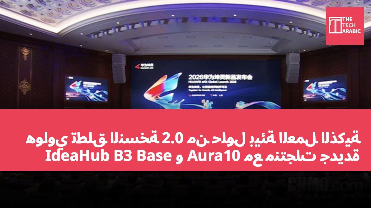 هواوي تطلق النسخة 2.0 من حلول بيئة العمل الذكية مع منتجات جديدة Aura10 و IdeaHub B3 Base