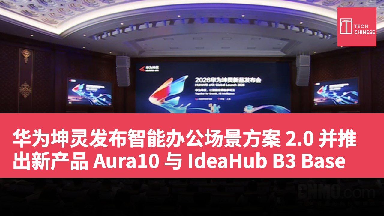 华为坤灵发布智能办公场景方案 2.0 并推出新产品 Aura10 与 IdeaHub B3 Base
