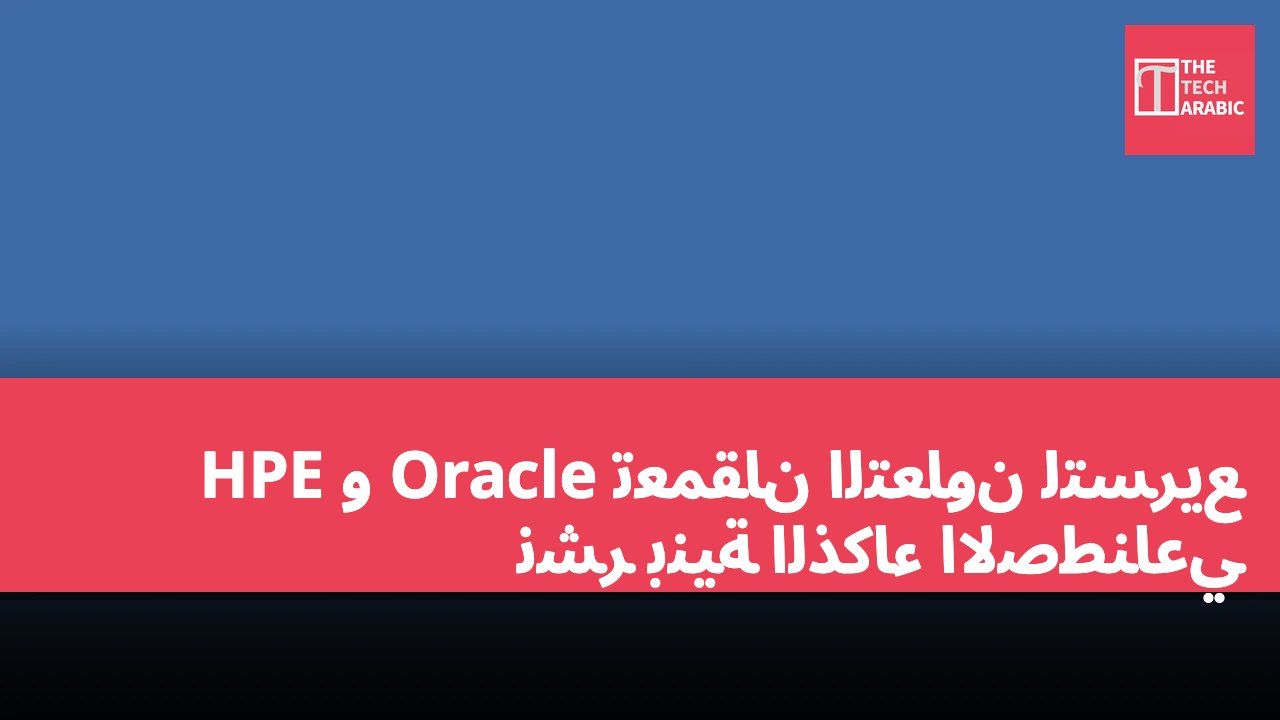 HPE و Oracle تعمقان التعاون لتسريع نشر بنية الذكاء الاصطناعي