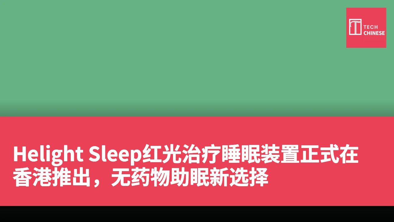 Helight Sleep红光治疗睡眠装置正式在香港推出，无药物助眠新选择