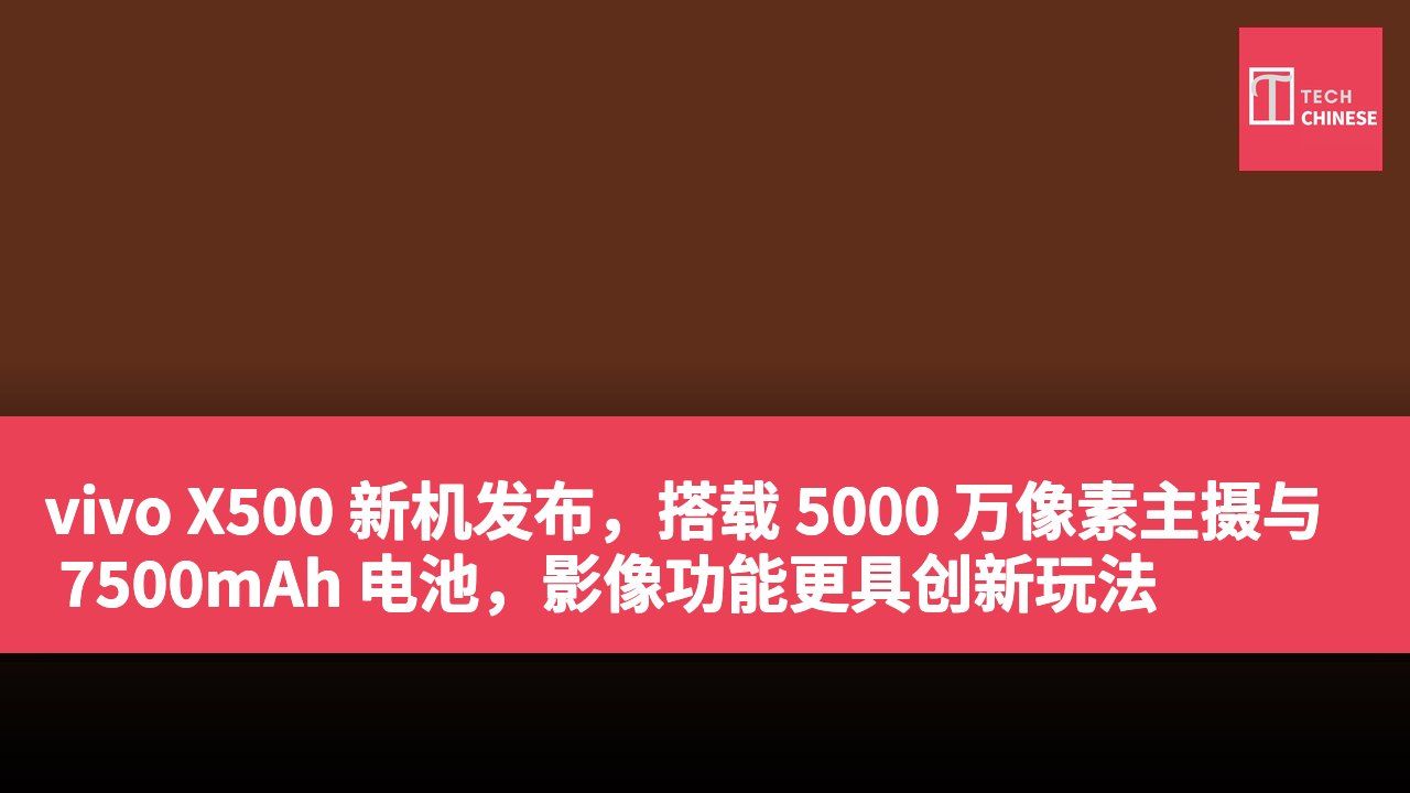 vivo X500 新机发布,搭载 5000 万像素主摄与 7500mAh 电池,影像功能更具创新玩法