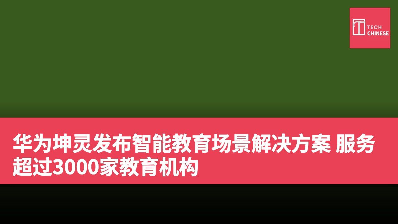 华为坤灵发布智能教育场景解决方案 服务超过3000家教育机构
