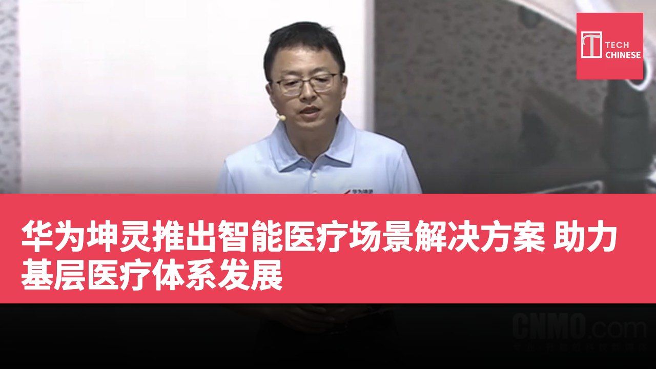华为坤灵推出智能医疗场景解决方案 助力基层医疗体系发展