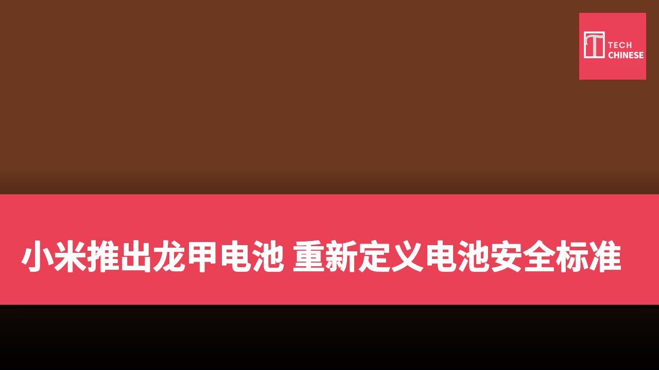 小米推出龙甲电池 重新定义电池安全标准