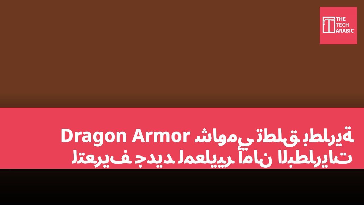 شاومي تطلق بطارية Dragon Armor لتعريف جديد لمعايير أمان البطاريات