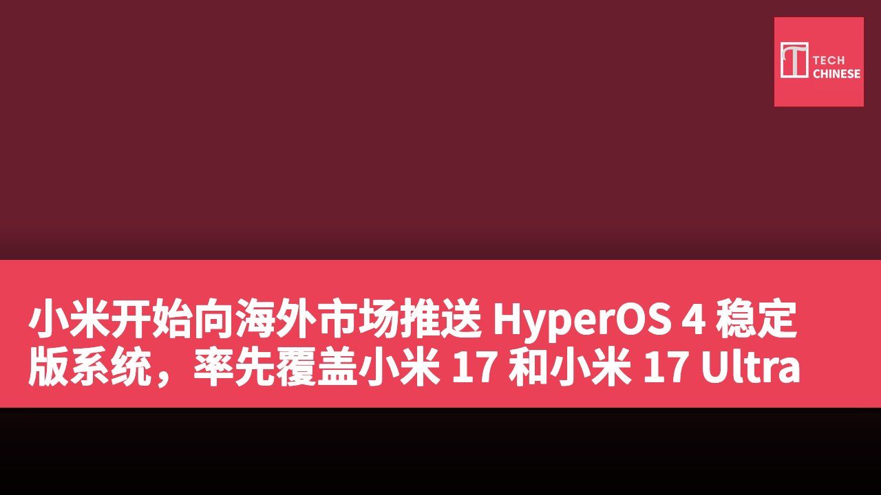 小米开始向海外市场推送 HyperOS 4 稳定版系统,率先覆盖小米 17 和小米 17 Ultra