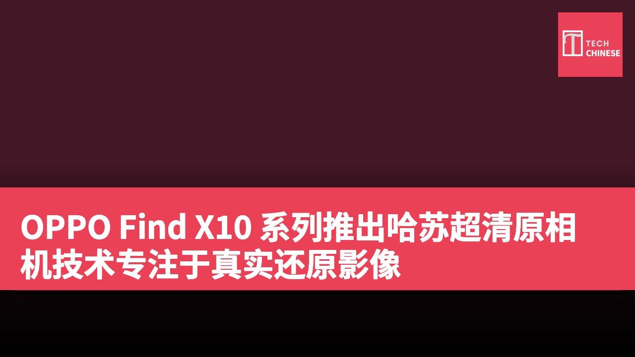 OPPO Find X10 系列推出哈苏超清原相机技术专注于真实还原影像