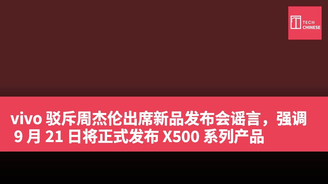 vivo 驳斥周杰伦出席新品发布会谣言，强调 9 月 21 日将正式发布 X500 系列产品