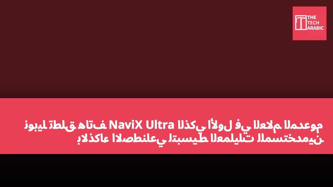 نوبيا تطلق هاتف NaviX Ultra الذكي الأول في العالم المدعوم بالذكاء الاصطناعي لتبسيط العمليات للمستخدمين
