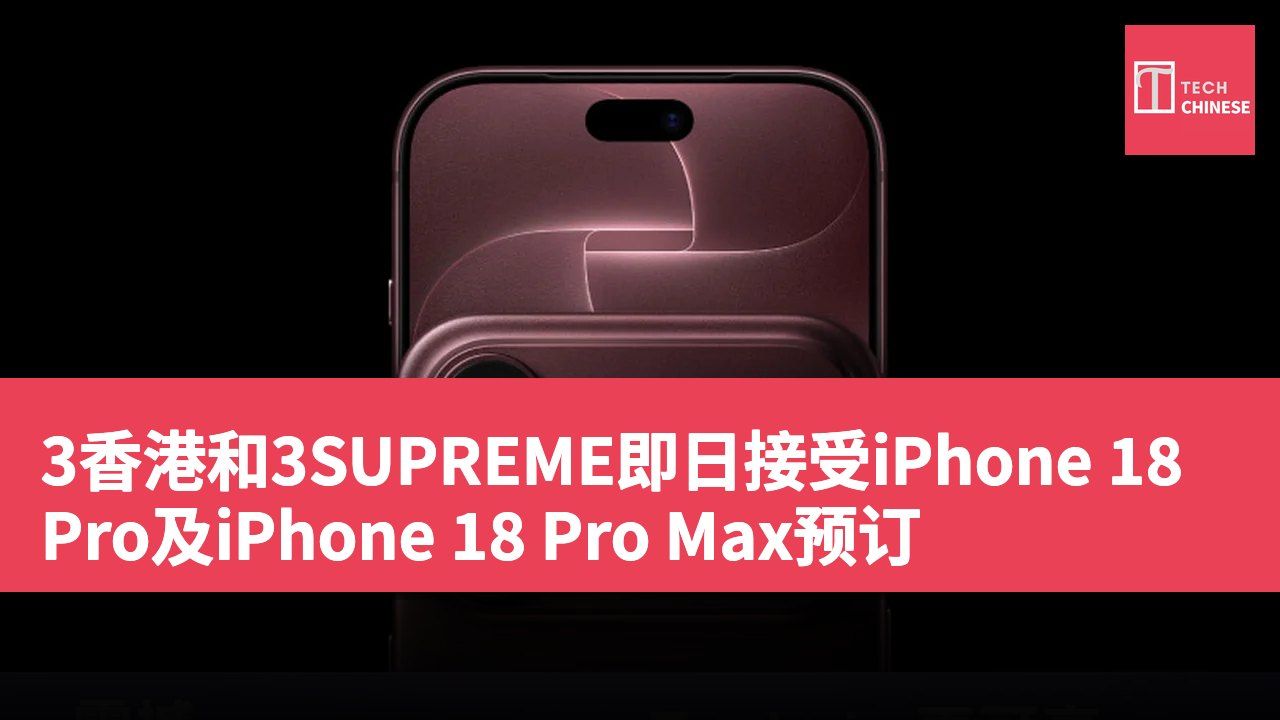 3香港和3SUPREME即日接受iPhone 18 Pro及iPhone 18 Pro Max预订