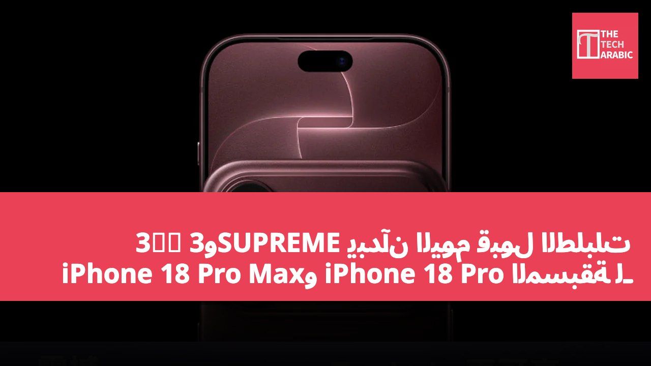 3香港 و3SUPREME يبدآن اليوم قبول الطلبات المسبقة لـ iPhone 18 Pro وiPhone 18 Pro Max