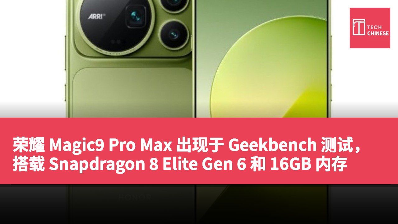 荣耀 Magic9 Pro Max 出现于 Geekbench 测试，搭载 Snapdragon 8 Elite Gen 6 和 16GB 内存