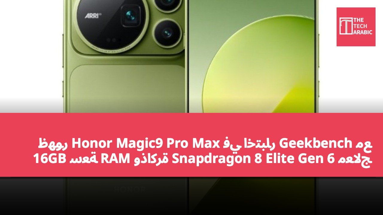 ظهور Honor Magic9 Pro Max في اختبار Geekbench مع معالج Snapdragon 8 Elite Gen 6 وذاكرة RAM سعة 16GB