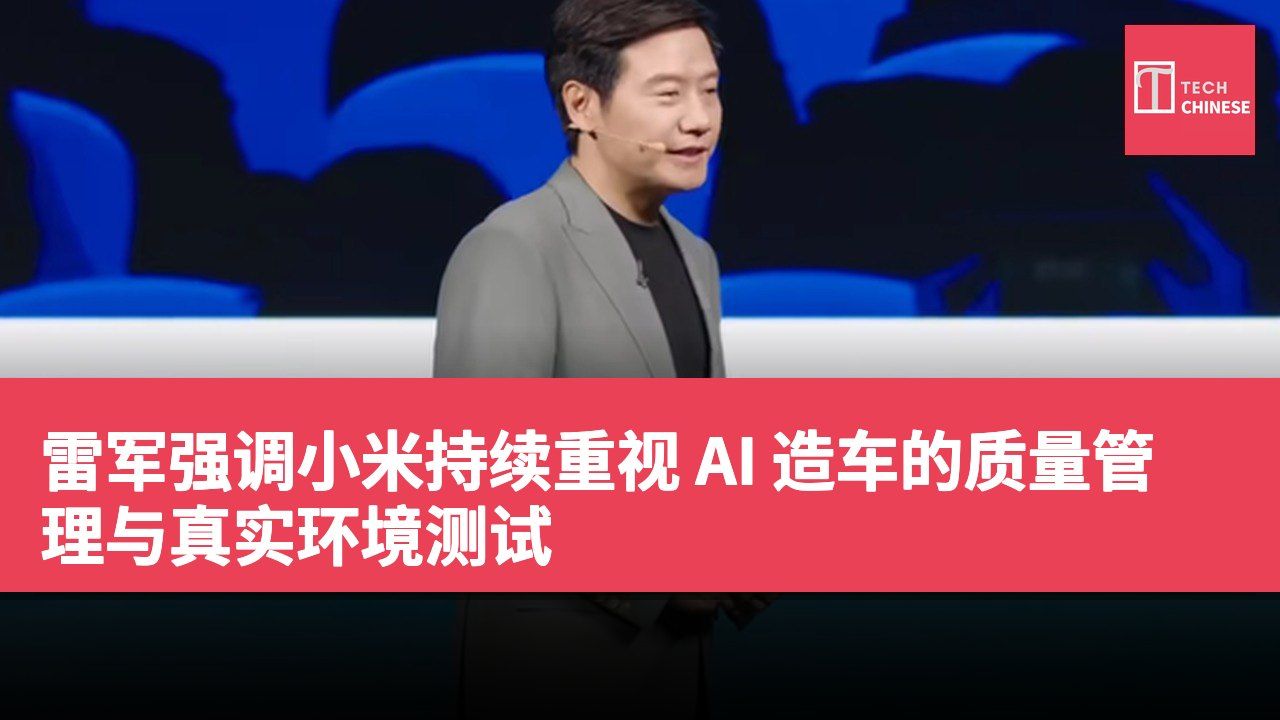 雷军强调小米持续重视 AI 造车的质量管理与真实环境测试