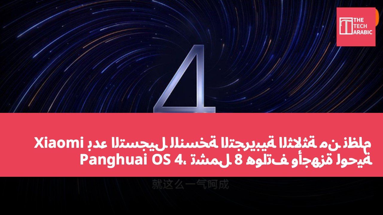 بدء التسجيل للنسخة التجريبية الثالثة من نظام Xiaomi Panghuai OS 4، تشمل 8 هواتف وأجهزة لوحية