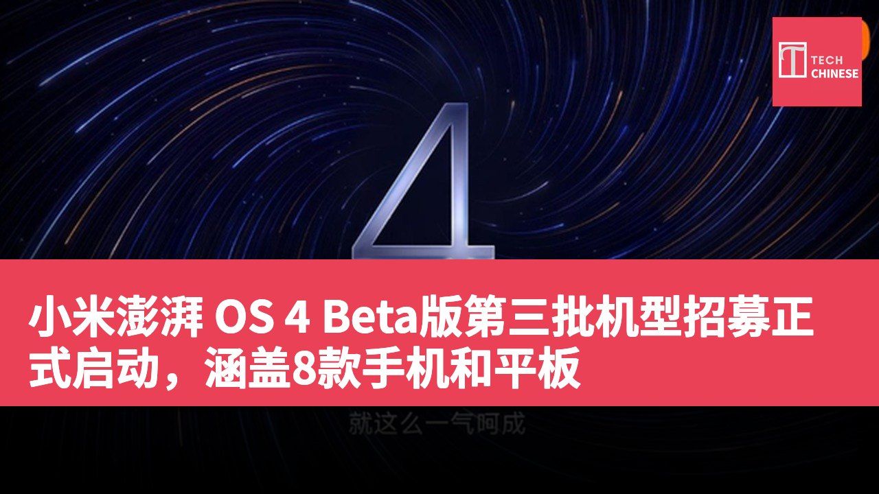 小米澎湃 OS 4 Beta版第三批机型招募正式启动，涵盖8款手机和平板