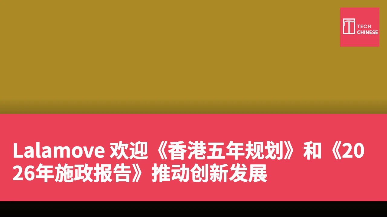 Lalamove 欢迎《香港五年规划》和《2026年施政报告》推动创新发展