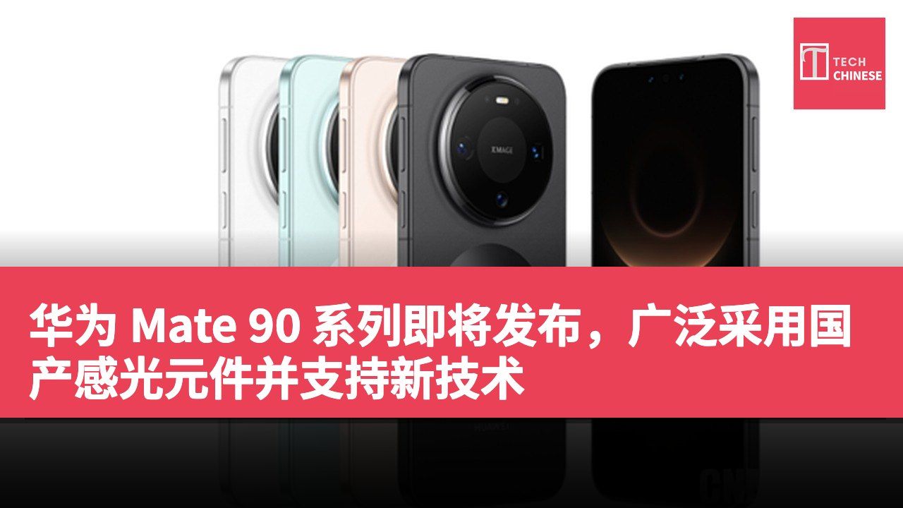 华为 Mate 90 系列即将发布，广泛采用国产感光元件并支持新技术