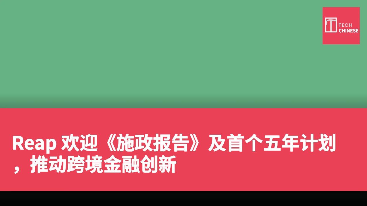 Reap 欢迎《施政报告》及首个五年计划，推动跨境金融创新