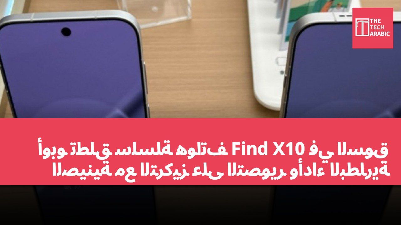 أوبو تطلق سلسلة هواتف Find X10 في السوق الصينية مع التركيز على التصوير وأداء البطارية