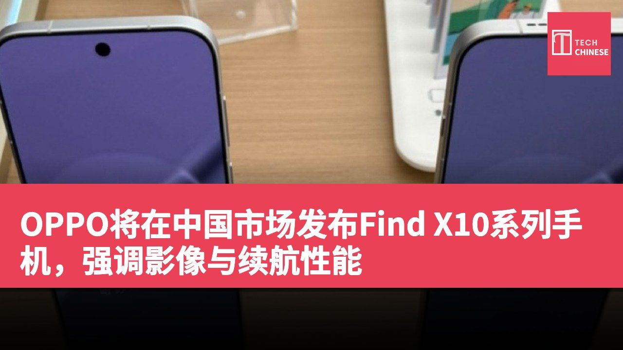 OPPO将在中国市场发布Find X10系列手机，强调影像与续航性能