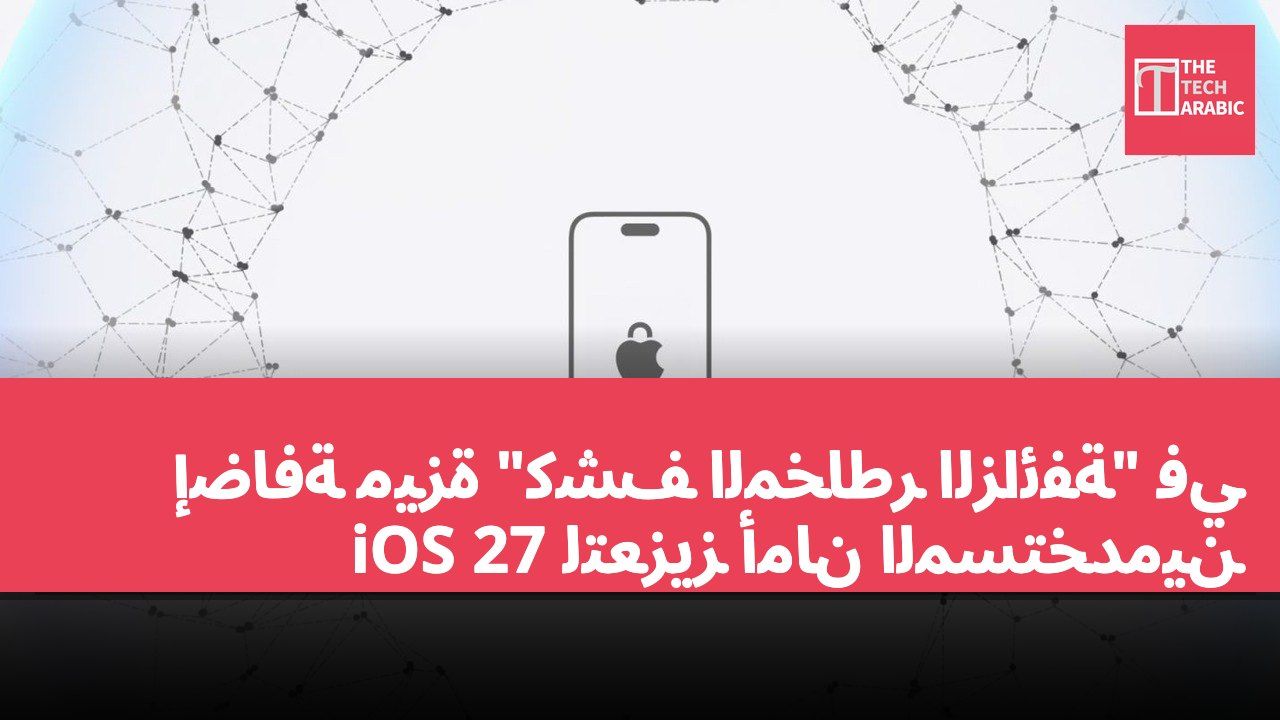 إضافة ميزة "كشف المخاطر الزائفة" في iOS 27 لتعزيز أمان المستخدمين