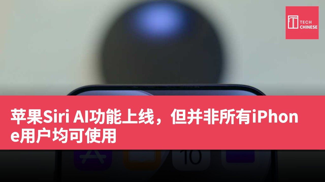 苹果Siri AI功能上线，但并非所有iPhone用户均可使用