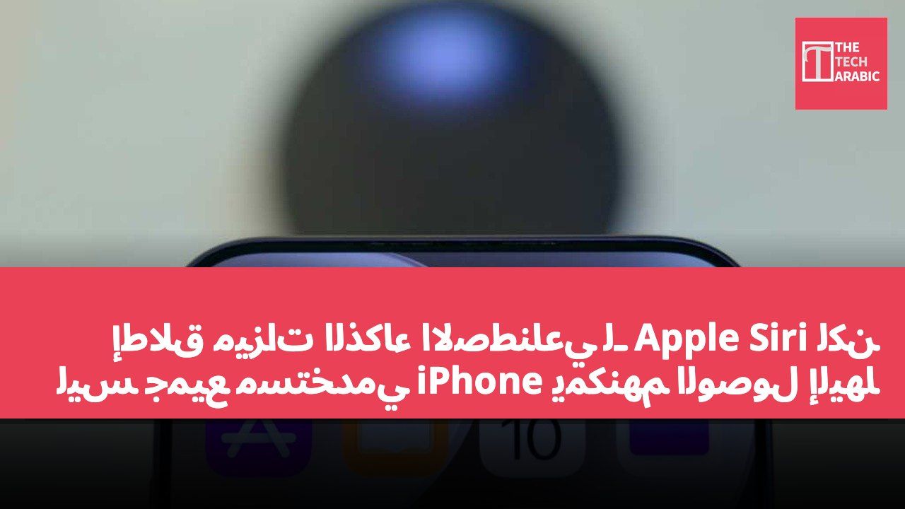 إطلاق ميزات الذكاء الاصطناعي لـ Apple Siri لكن ليس جميع مستخدمي iPhone يمكنهم الوصول إليها