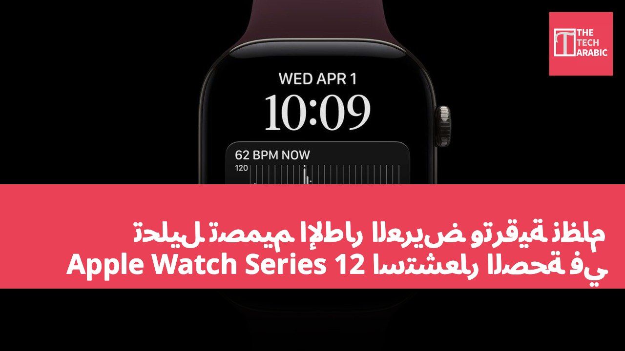 تحليل تصميم الإطار العريض وترقية نظام استشعار الصحة في Apple Watch Series 12