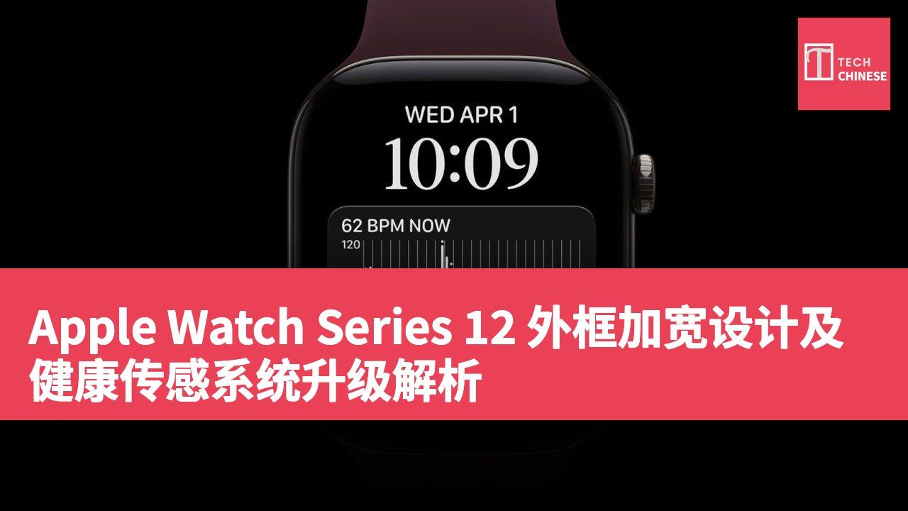 Apple Watch Series 12 外框加宽设计及健康传感系统升级解析