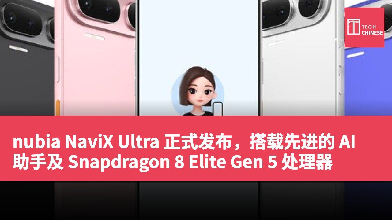 nubia NaviX Ultra 正式发布，搭载先进的 AI 助手及 Snapdragon 8 Elite Gen 5 处理器