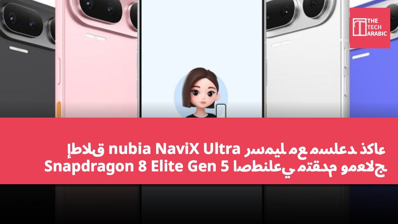 إطلاق nubia NaviX Ultra رسميًا مع مساعد ذكاء اصطناعي متقدم ومعالج Snapdragon 8 Elite Gen 5