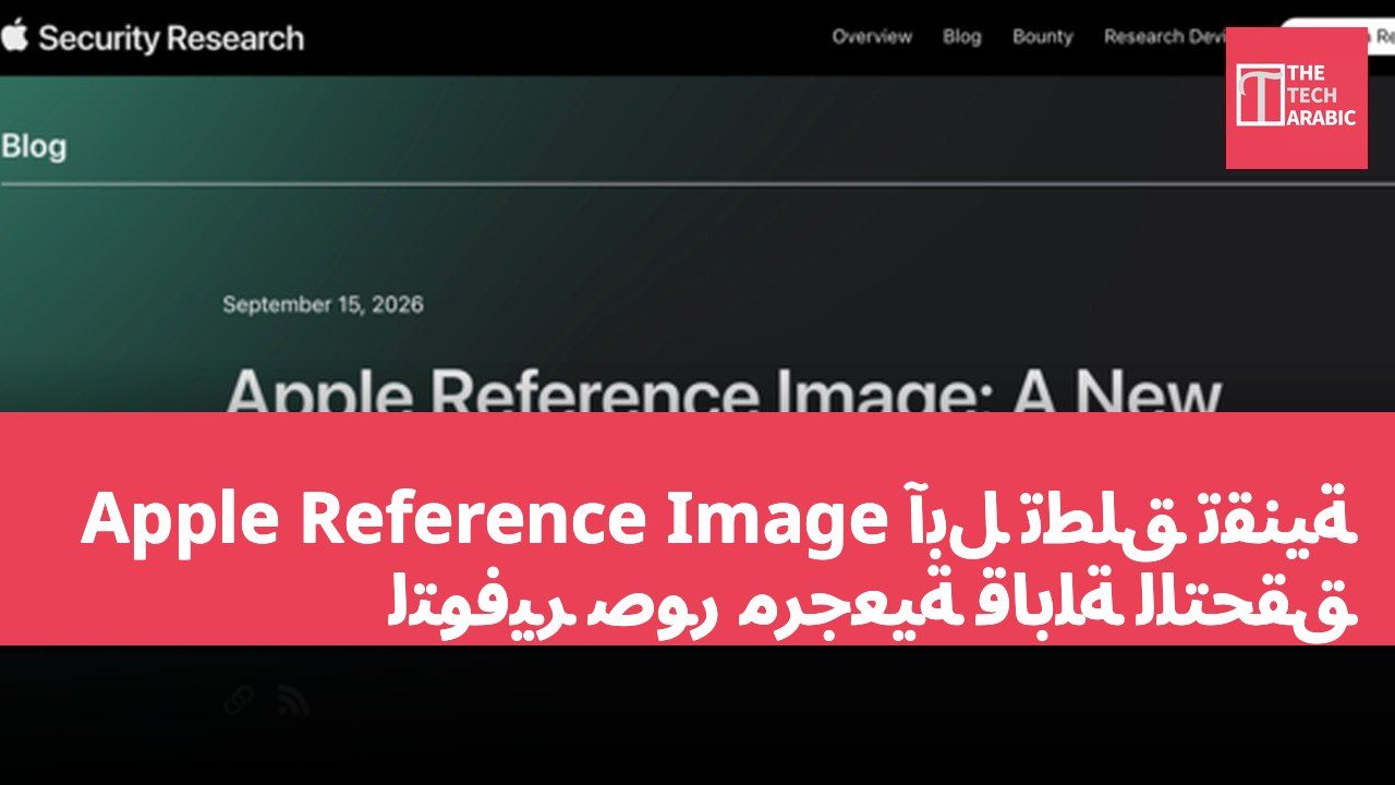 آبل تطلق تقنية Apple Reference Image لتوفير صور مرجعية قابلة للتحقق