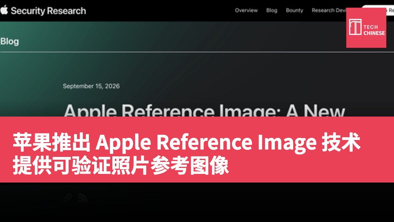苹果推出 Apple Reference Image 技术 提供可验证照片参考图像