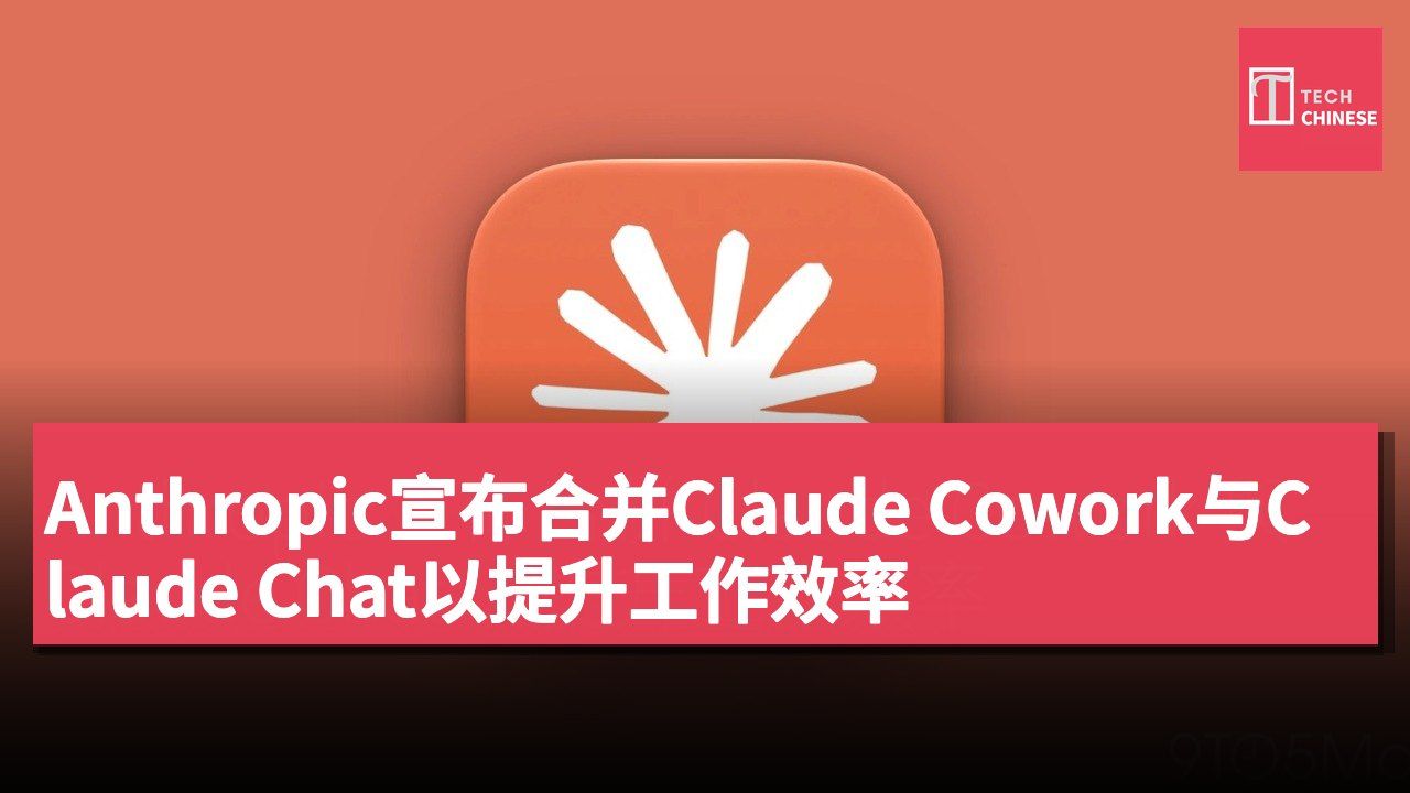 Anthropic宣布合并Claude Cowork与Claude Chat以提升工作效率