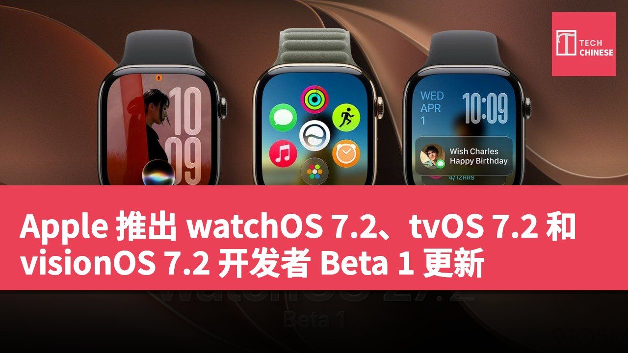 Apple 推出 watchOS 7.2、tvOS 7.2 和 visionOS 7.2 开发者 Beta 1 更新
