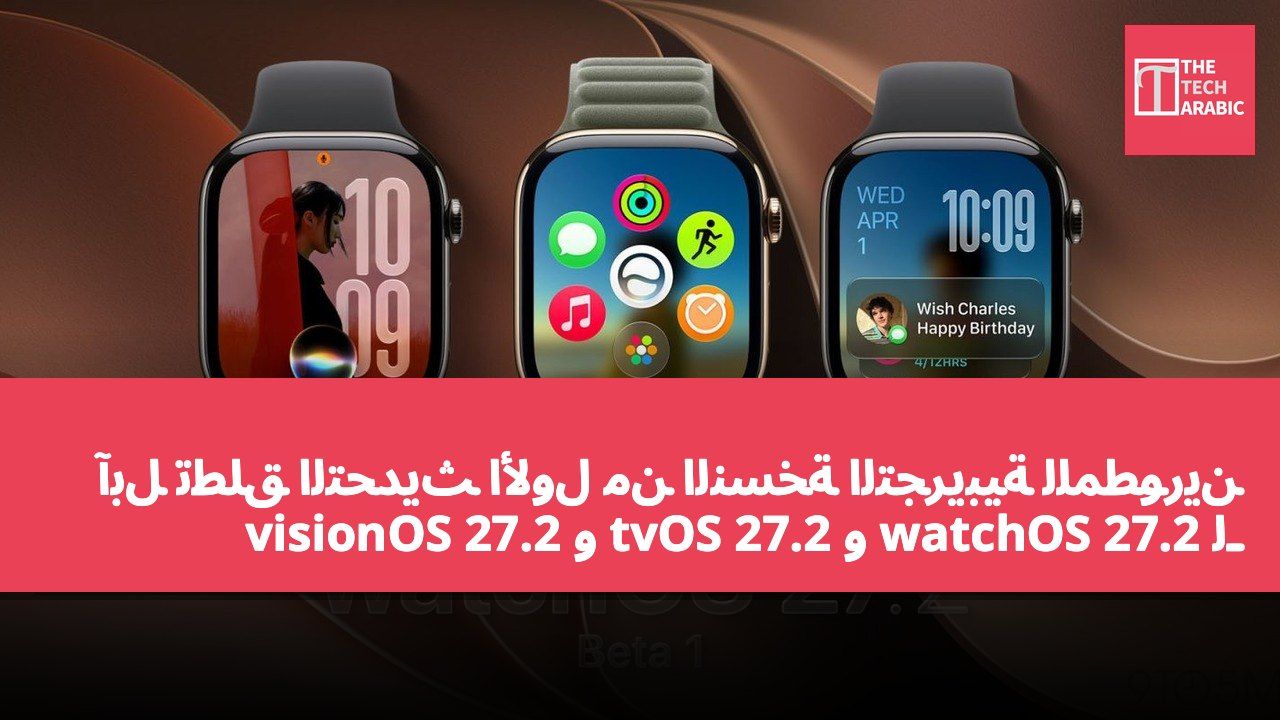 آبل تطلق التحديث الأول من النسخة التجريبية للمطورين لـ watchOS 27.2 و tvOS 27.2 و visionOS 27.2